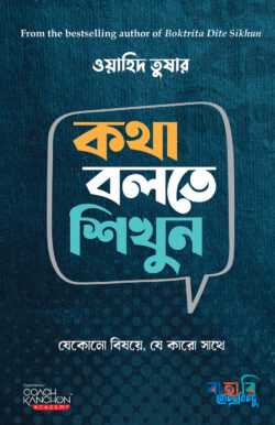 কথা বলতে শিখুন