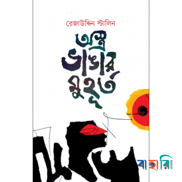 অস্ত্র ভাঙার মুহূর্ত