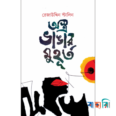 অস্ত্র ভাঙার মুহূর্ত