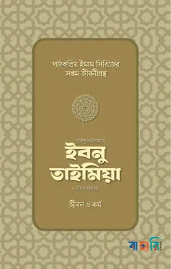 শাইখুল ইসলাম ইবনু তাইমিয়া রাহিমাহুল্লাহর জীবন ও কর্ম