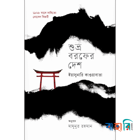 শুভ্র বরফের দেশ