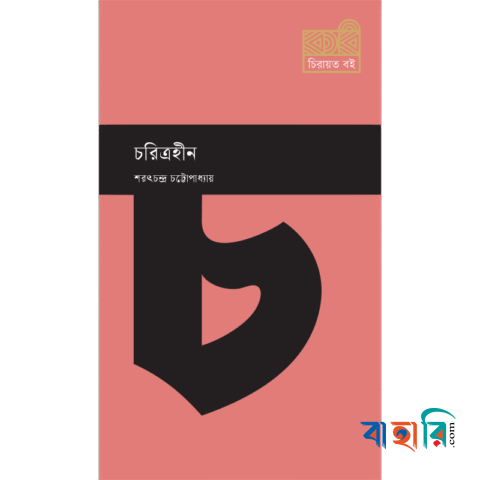চরিত্রহীন