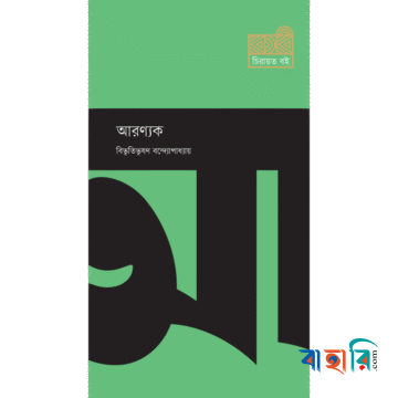 আরণ্যক