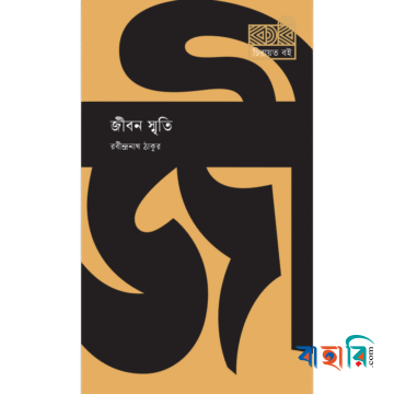 জীবন স্মৃতি