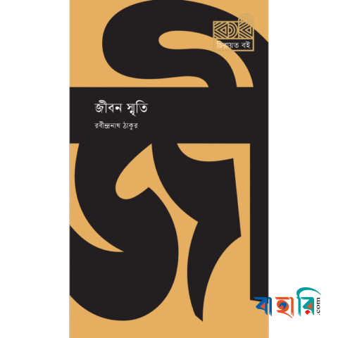 জীবন স্মৃতি