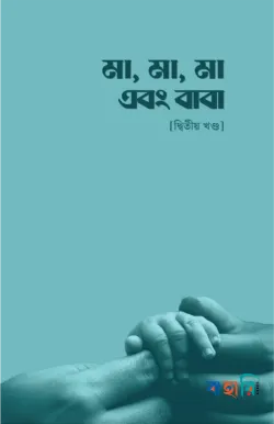 মা, মা, মা এবং বাবা - দ্বিতীয় খণ্ড(পেপারব্যাক)
