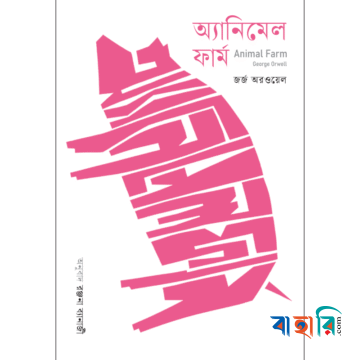 অ্যানিমেল ফার্ম