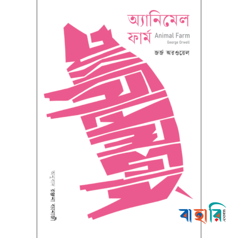 অ্যানিমেল ফার্ম