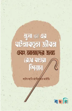 মুসা আলাইহিস সালামের ঘটনাবহুল জীবন এবং আমাদের জন্য রেখে যাওয়া শিক্ষা
