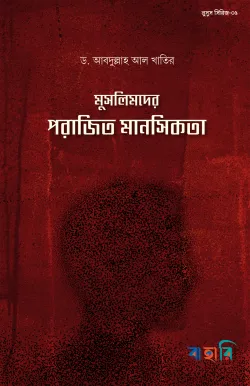 মুসলিমদের পরাজিত মানসিকতা