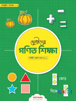 ছোটদের গণিত শিক্ষা - নার্সারি