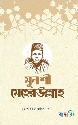 মুনশী মেহেরউল্লাহ