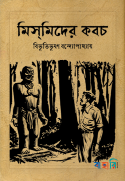 মিসমিদের কবচ (হার্ডকভার)