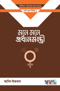 মনে মনে প্রধানমন্ত্রী