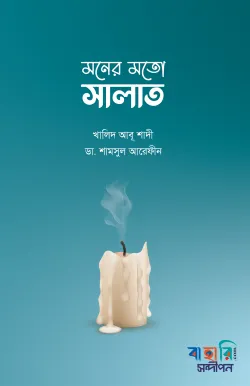 মনের মতো সালাত