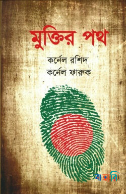 মুক্তির পথ