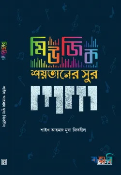 মিউজিক: শয়তানের সুর