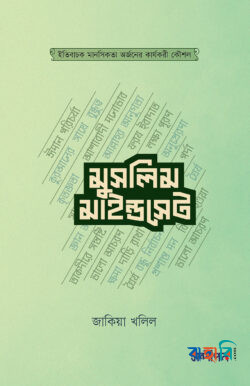 মুসলিম মাইন্ডসেট