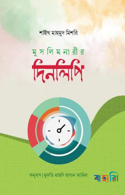 মুসলিম নারীর দিনলিপি