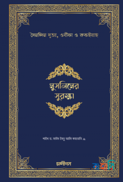 মুসলিমের সুরক্ষা (হিসনুল মুসলিমের অনুবাদ)