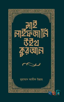 মাই লাইফ জার্নি উইথ কুরআন