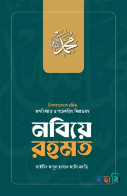 নবিয়ে রহমত