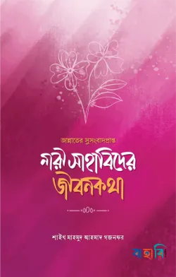 জান্নাতের সুসংবাদপ্রাপ্ত নারী সাহাবিদের জীবনকথা