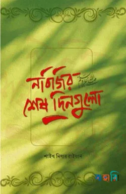 নবিজির শেষ দিনগুলো