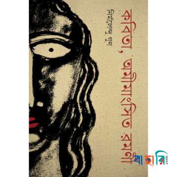 কবিতা, অমীমাংসিত রমণী