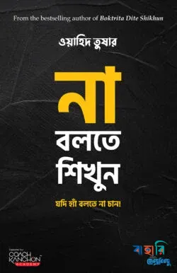 না বলতে শিখুন  (পেপারব্যাক)