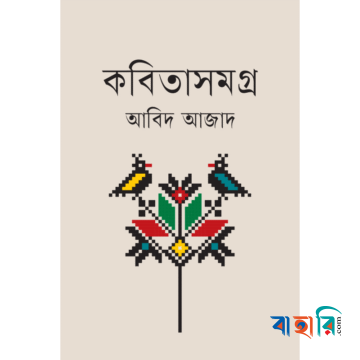 কবিতাসমগ্র