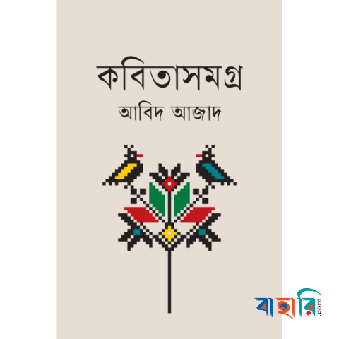 কবিতাসমগ্র