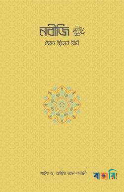 নবীজি : যেমন ছিলেন তিনি