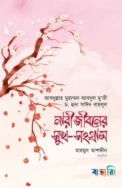 নারীজীবনের সুখ-সংগ্রাম(হার্ডকভার)