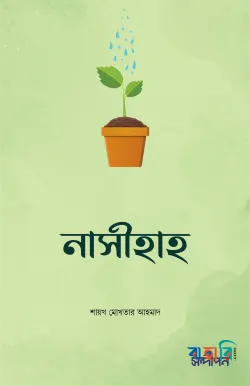 নাসীহাহ
