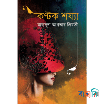 কণ্টক শয্যা