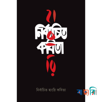 নির্বাচিত হাংরি কবিতা