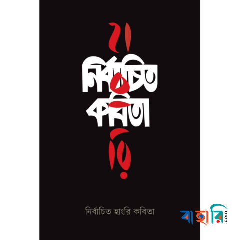 নির্বাচিত হাংরি কবিতা