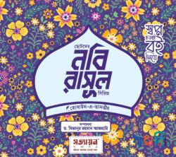 ছোটদের নবি-রাসূল সিরিজ খন্ড : ৬