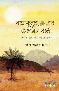 রাসূলুল্লাহ (সা.)এর আগমন বার্তা