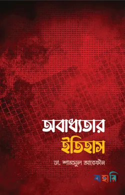 অবাধ্যতার ইতিহাস