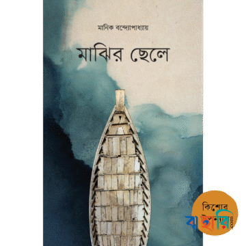 মাঝির ছেলে