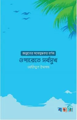 ওপারেতে সর্বসুখ
