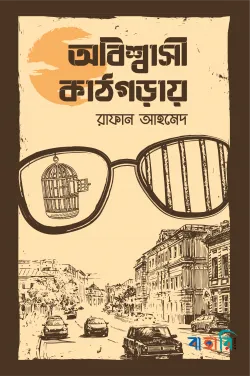 অবিশ্বাসী কাঠগড়ায়
