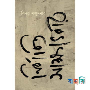 নির্বাচিত সাক্ষাৎকার