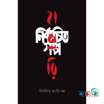 নির্বাচিত হাংরি গল্প