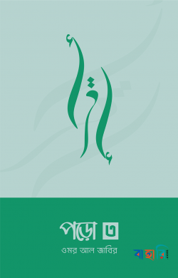 পড়ো ৩
