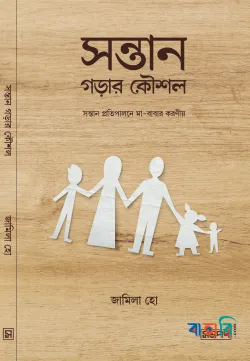 সন্তান গড়ার কৌশল