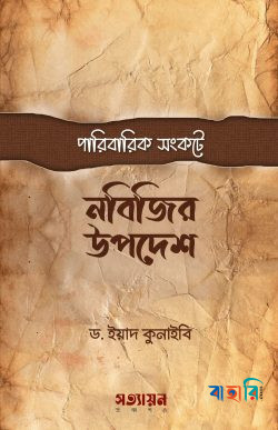 পারিবারিক সংকটে নবীজির উপদেশ