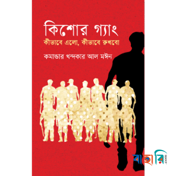 কিশোর গ্যাং কীভাবে এলো কীভাবে রুখবো